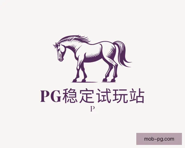 发现PG模拟器稳定入口