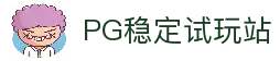PG模拟器稳定官网入口-PG电子模拟器试玩平台